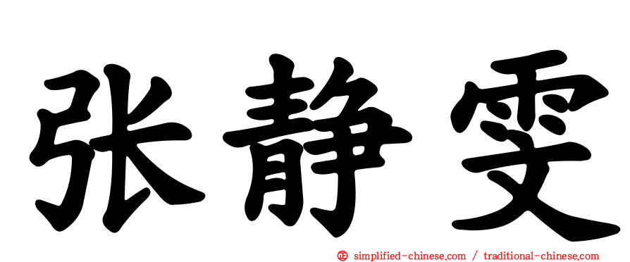 张静雯