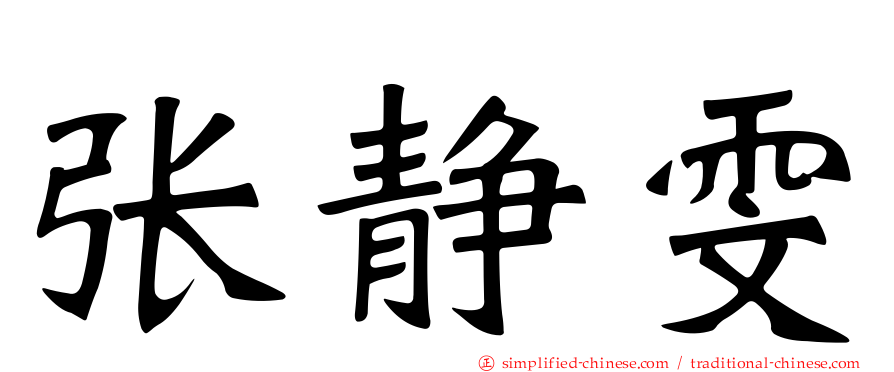 张静雯