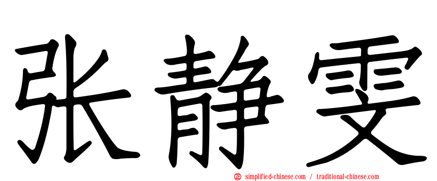 张静雯