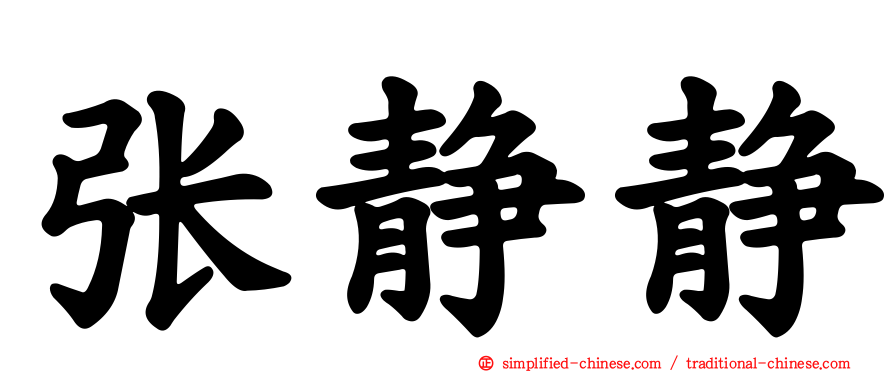 张静静
