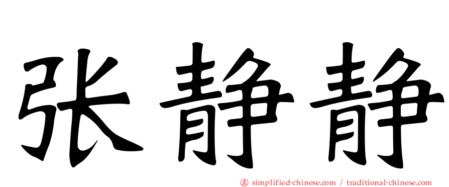 张静静