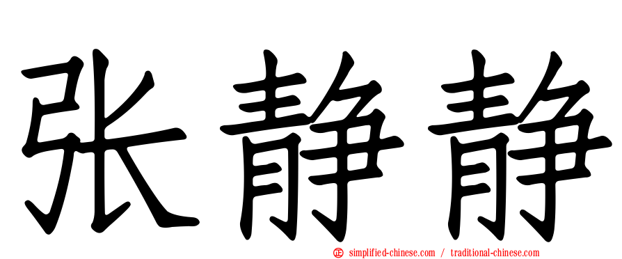 张静静