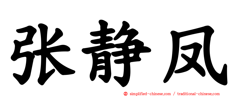 张静凤