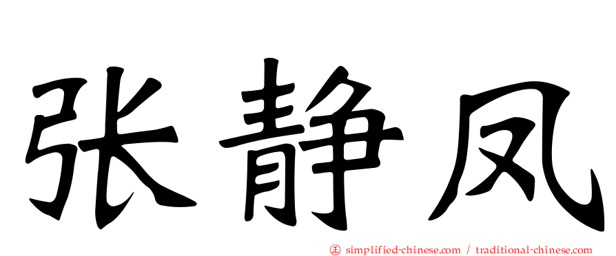 张静凤