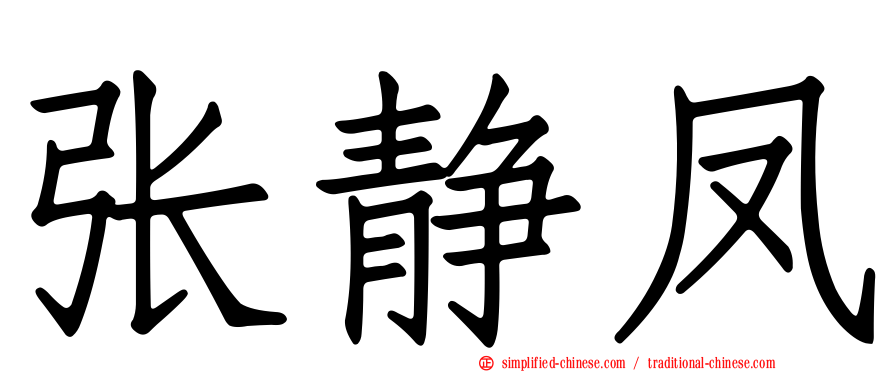 张静凤