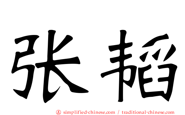 张韬