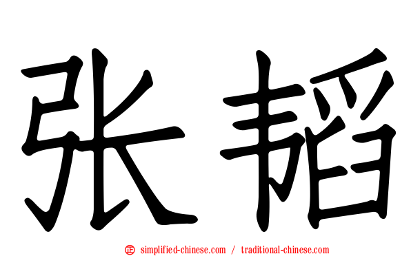 张韬