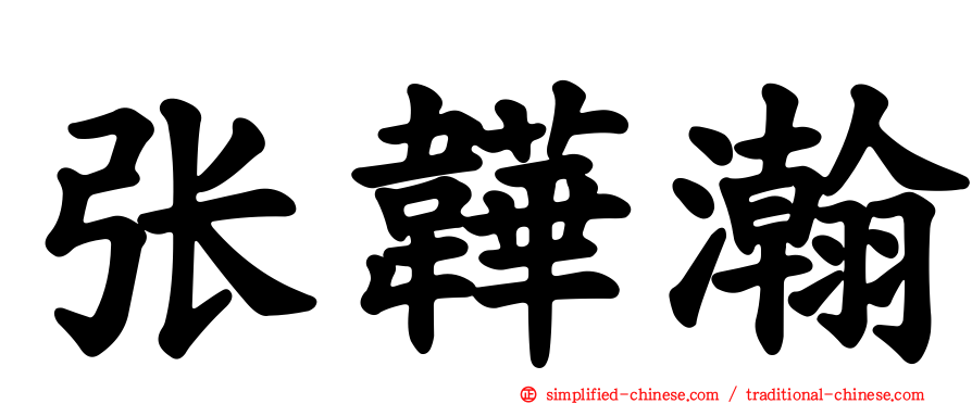张韡瀚