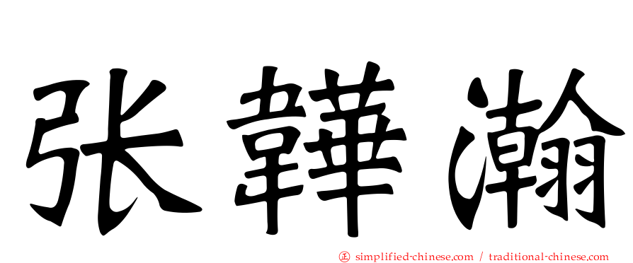 张韡瀚