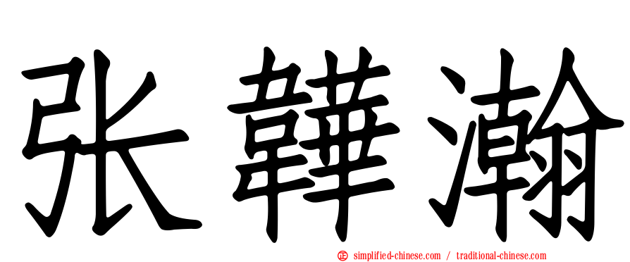 张韡瀚