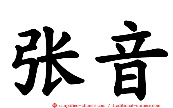 张音