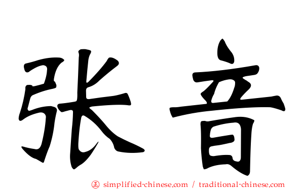 张音