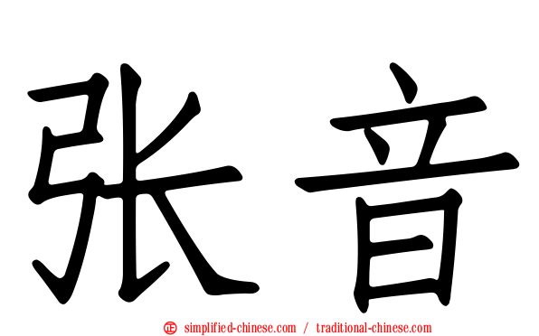 张音