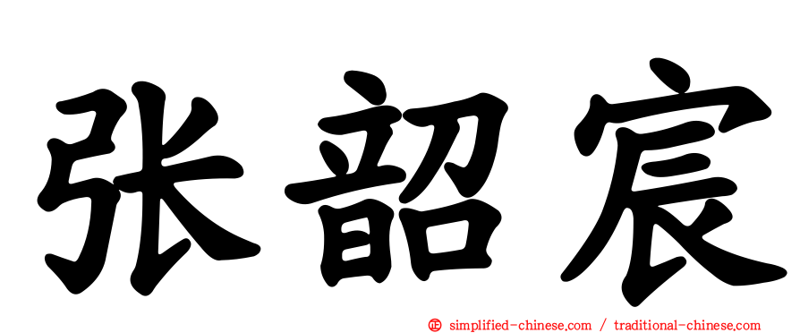 张韶宸