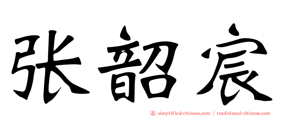 张韶宸