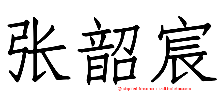 张韶宸