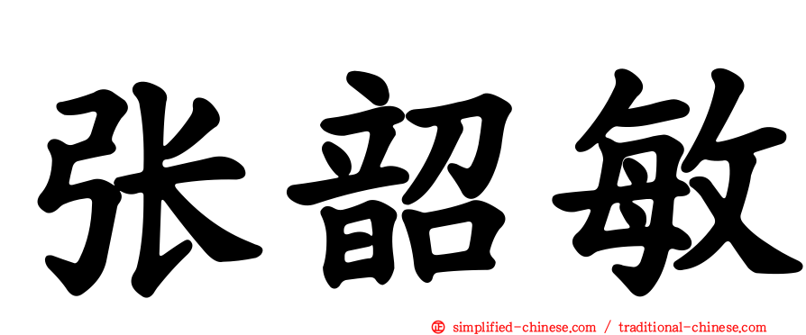 张韶敏
