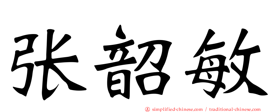 张韶敏