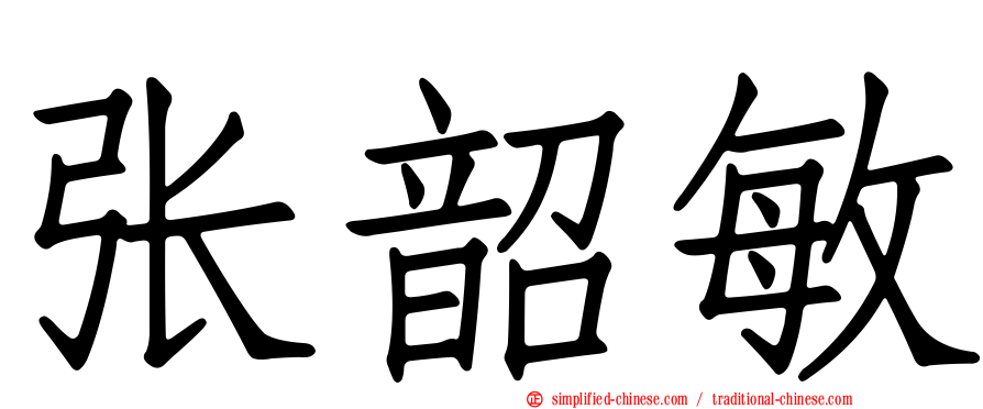 张韶敏
