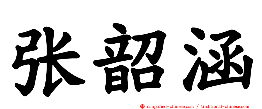 张韶涵