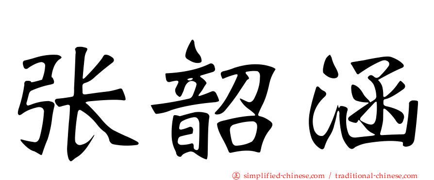 张韶涵