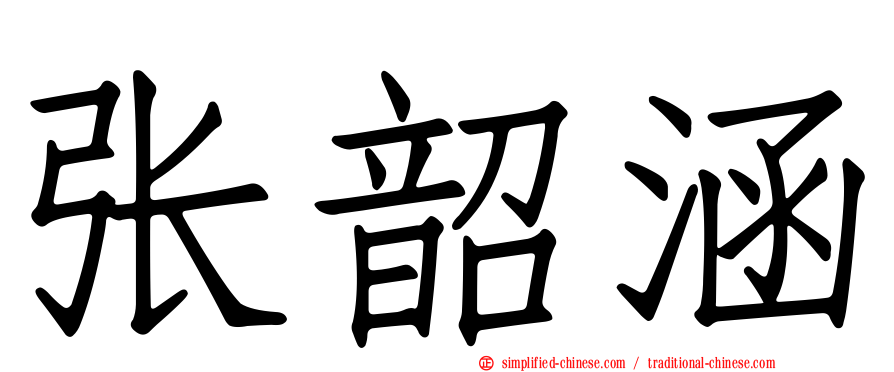 张韶涵