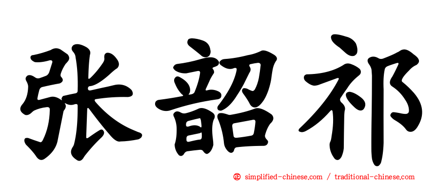 张韶祁