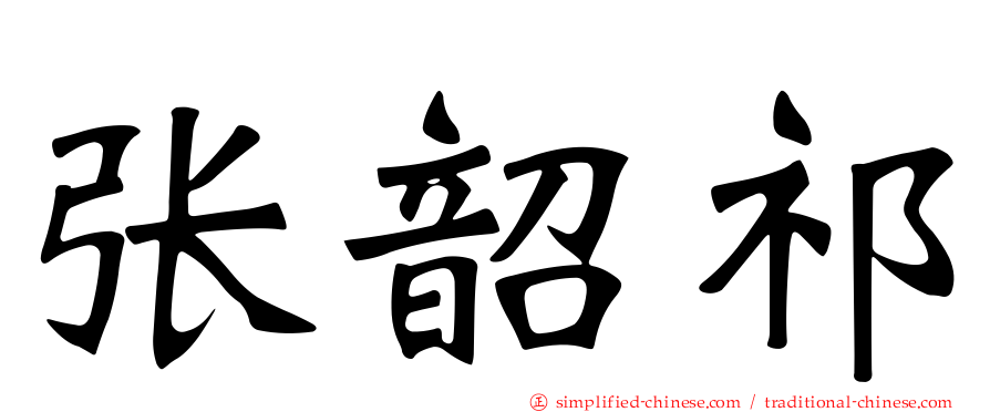 张韶祁