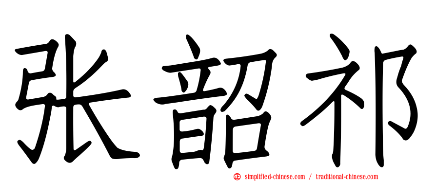 张韶祁