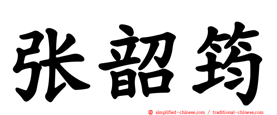 张韶筠