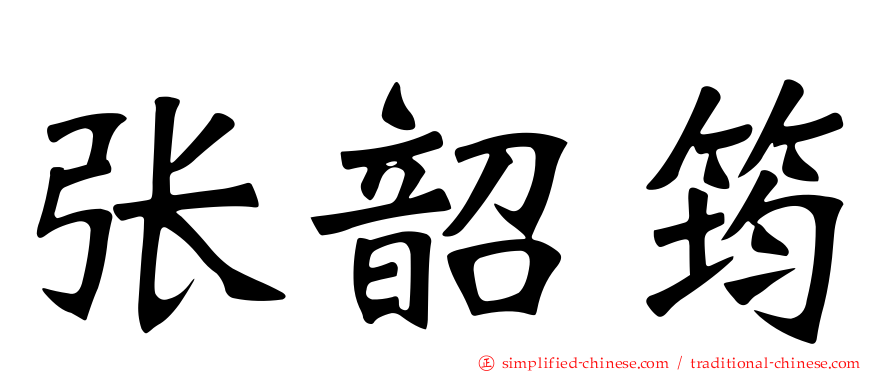 张韶筠