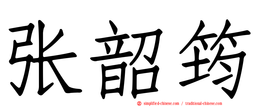 张韶筠