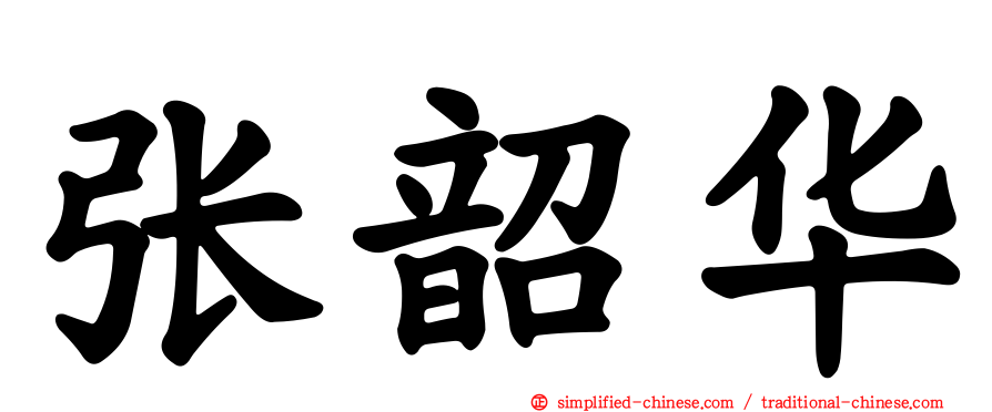 张韶华