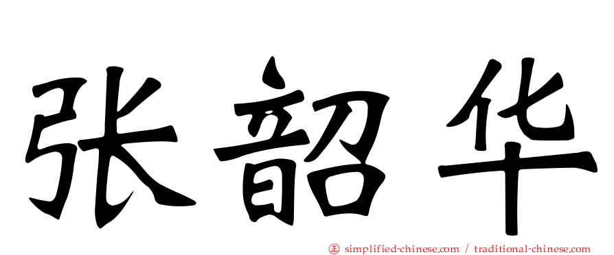 张韶华