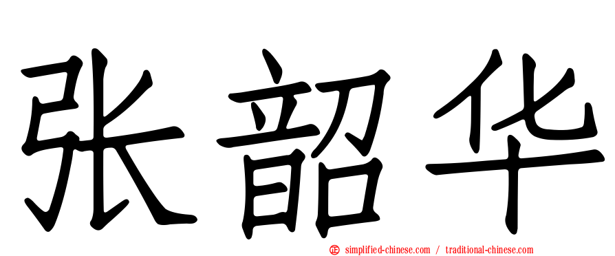 张韶华