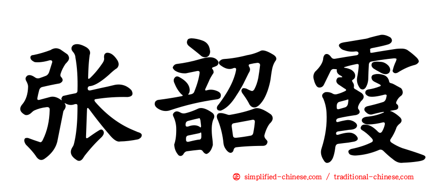 张韶霞