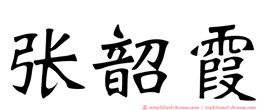 张韶霞