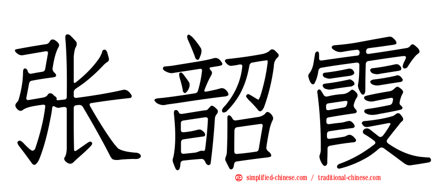 张韶霞