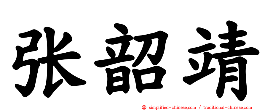 张韶靖