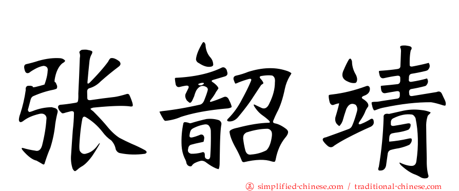 张韶靖