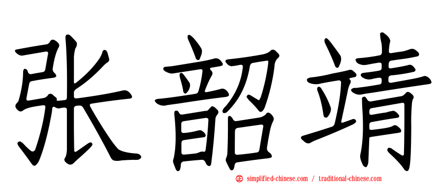 张韶靖