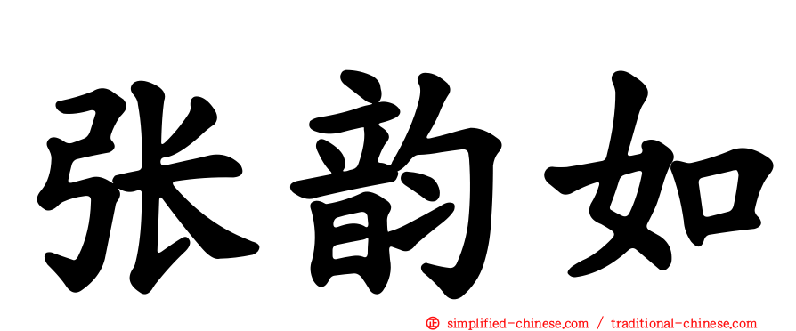 张韵如