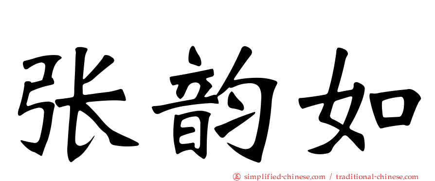 张韵如
