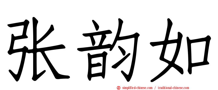 张韵如