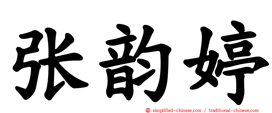 张韵婷