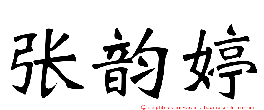 张韵婷