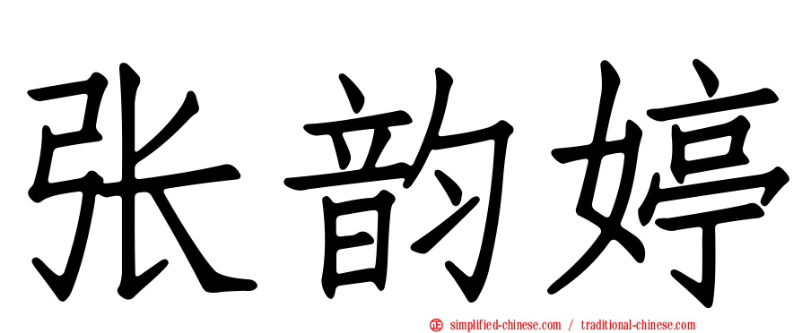 张韵婷