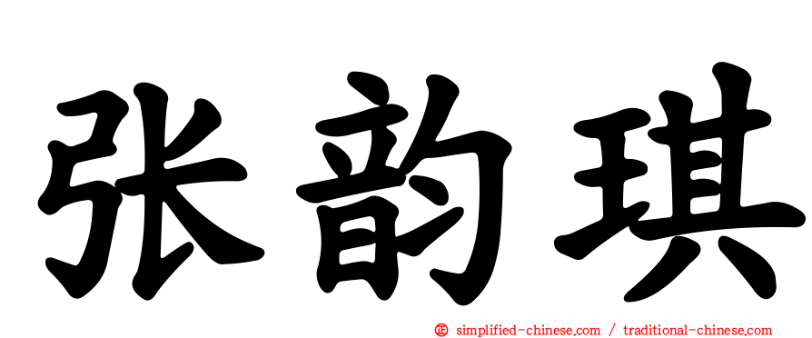 张韵琪