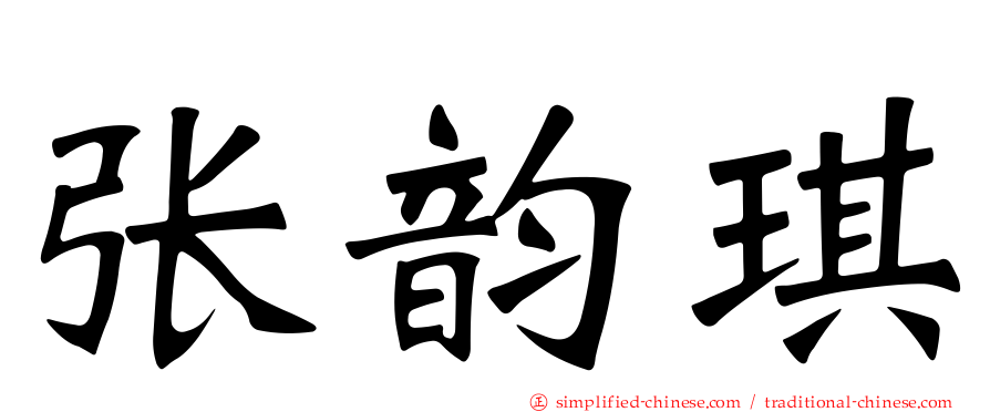 张韵琪