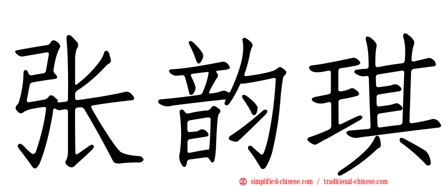 张韵琪